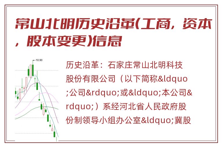 常山北明历史沿革(工商,资本,股本变更)信息.jpg 常山北明.jpg