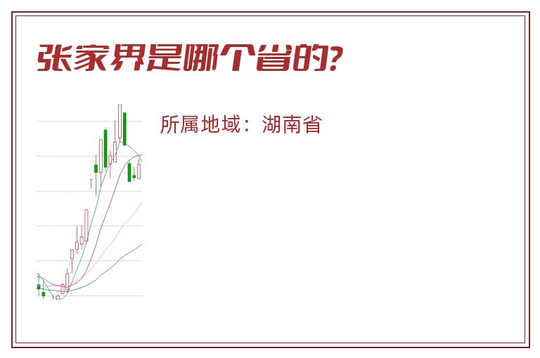 张家界是哪个省的？
