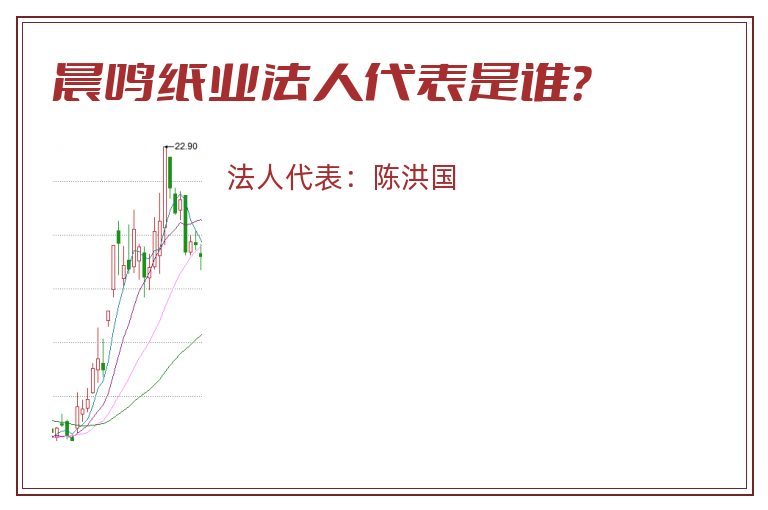 晨鸣纸业法人代表是谁?.jpg 晨鸣纸业.jpg