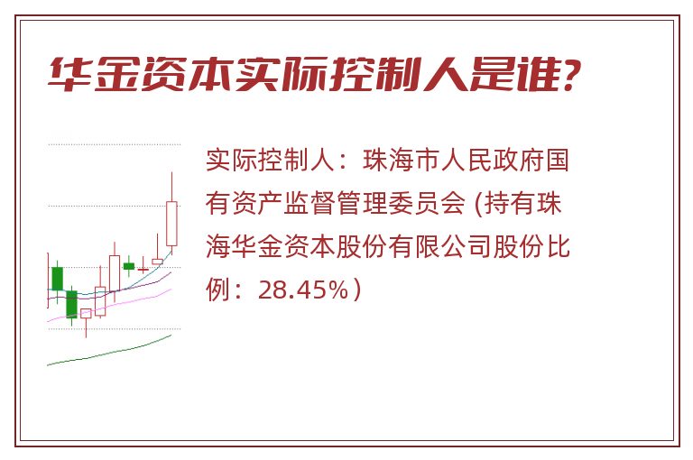华金资本实际控制人是谁？