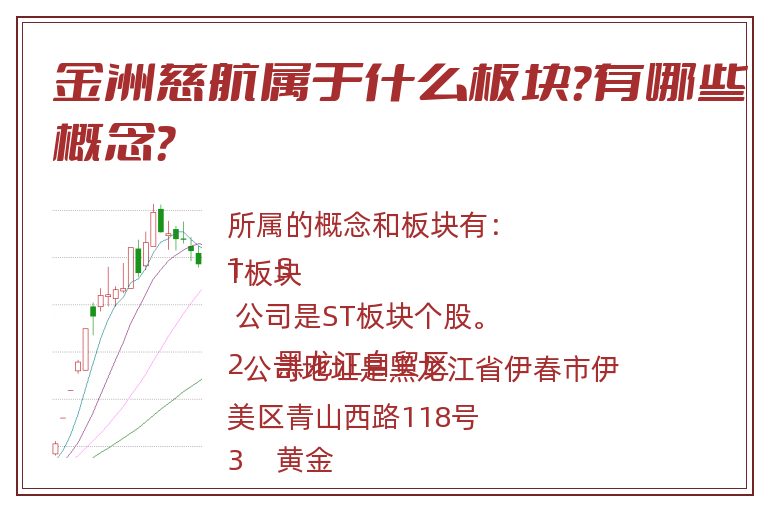 金洲慈航属于什么板块?有哪些概念?.jpg 金洲慈航.jpg