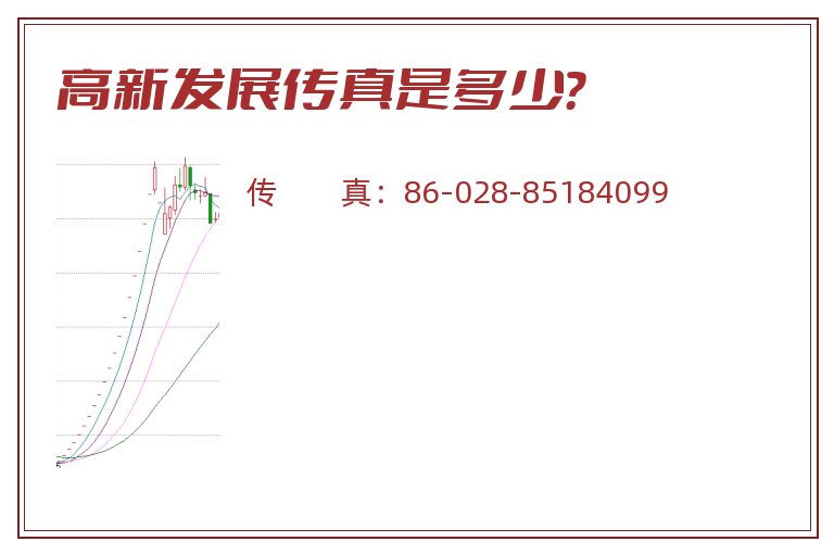 高新发展传真是多少?.jpg 高新发展.jpg