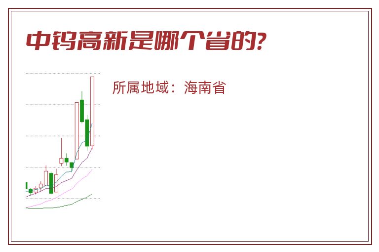 中钨高新是哪个省的？