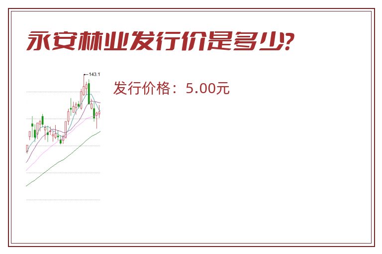 永安林业发行价是多少？