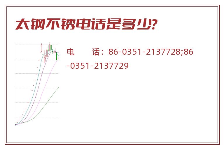 太钢不锈电话是多少?.jpg 太钢不锈.jpg