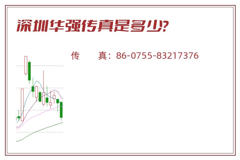 深圳华强传真是多少?.jpg 深圳华强.jpg