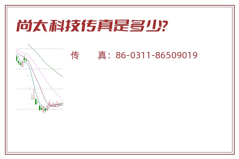 尚太科技传真是多少？