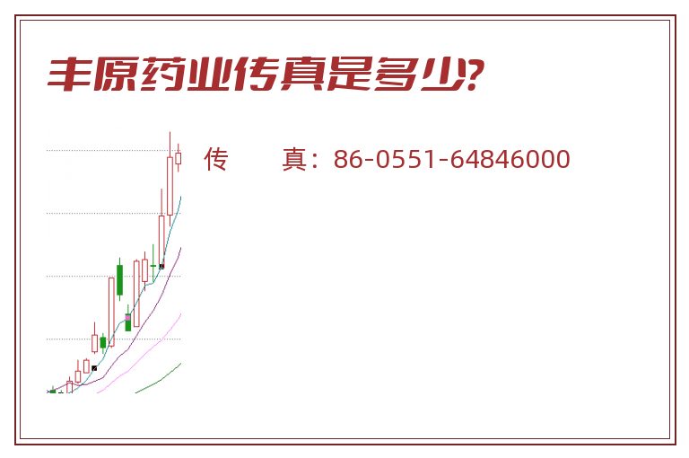 丰原药业传真是多少?.jpg 丰原药业.jpg