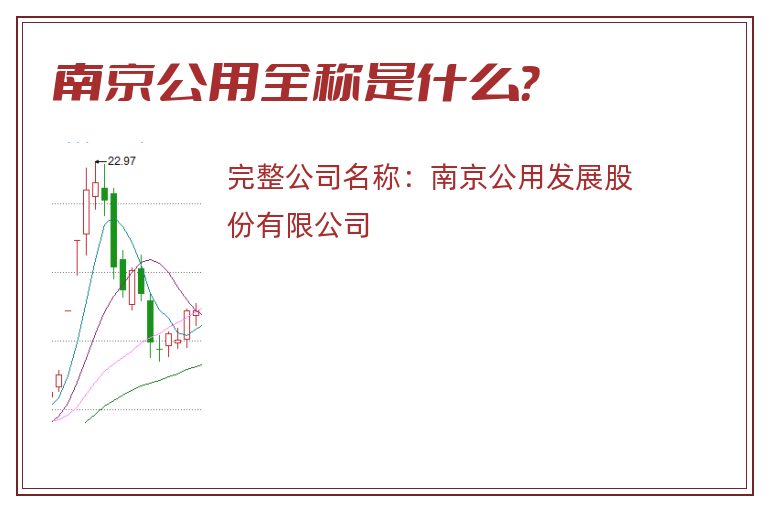 南京公用全称是什么？