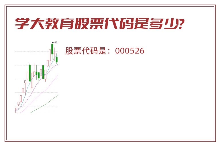 学大教育股票代码是多少？