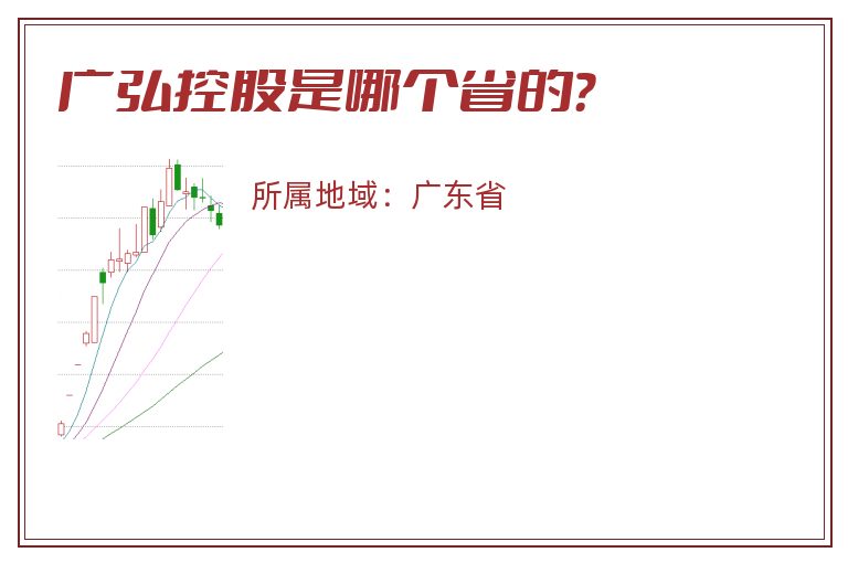 广弘控股是哪个省的？