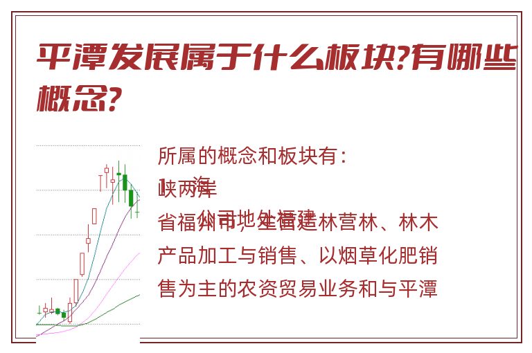 平潭发展属于什么板块？有哪些概念？