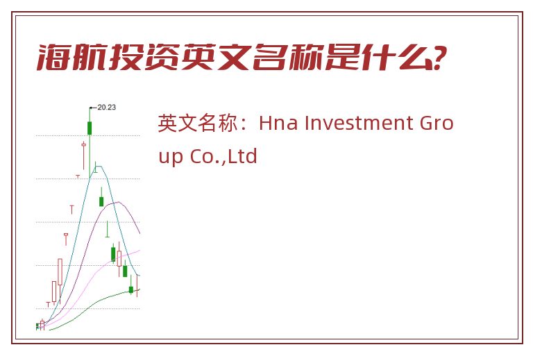 海航投资英文名称是什么？