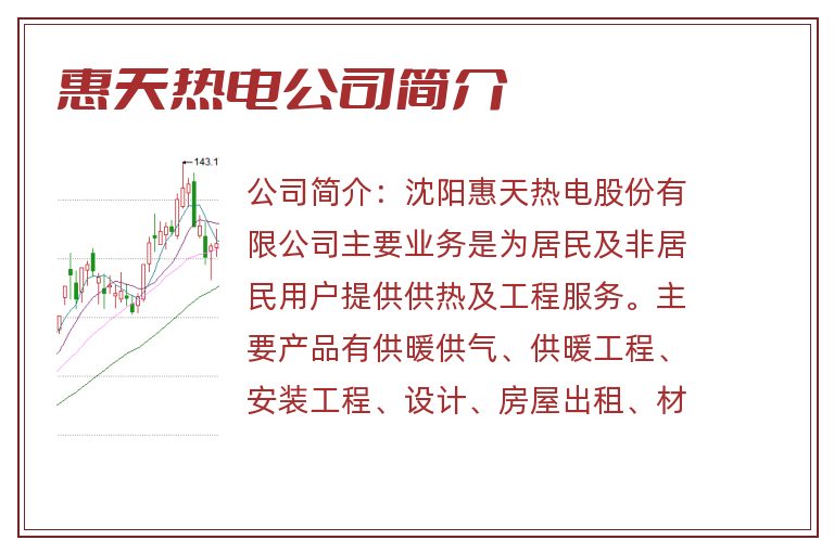 惠天热电公司简介