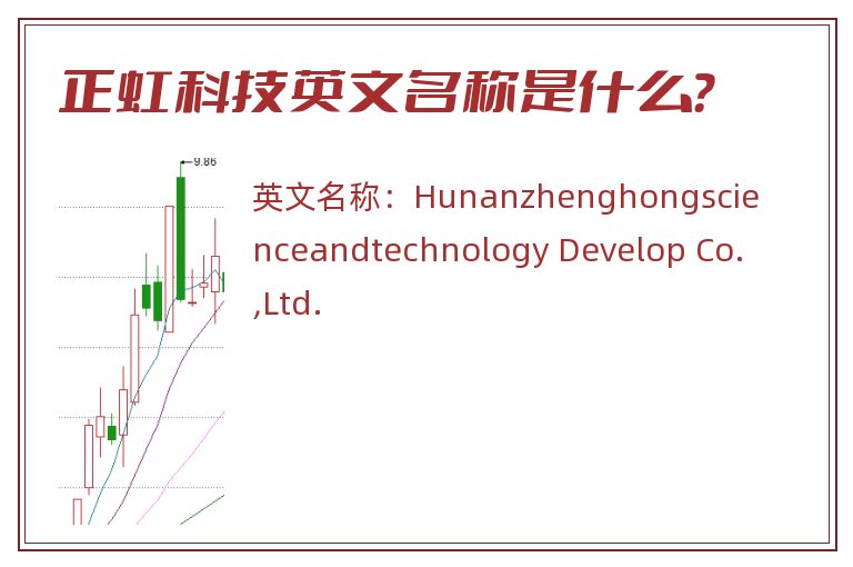 正虹科技英文名称是什么？