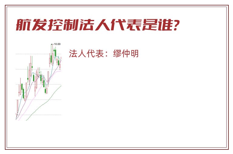 航发控制法人代表是谁?.jpg 航发控制.jpg