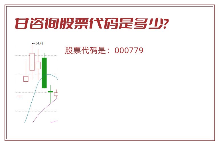 甘咨询股票代码是多少？
