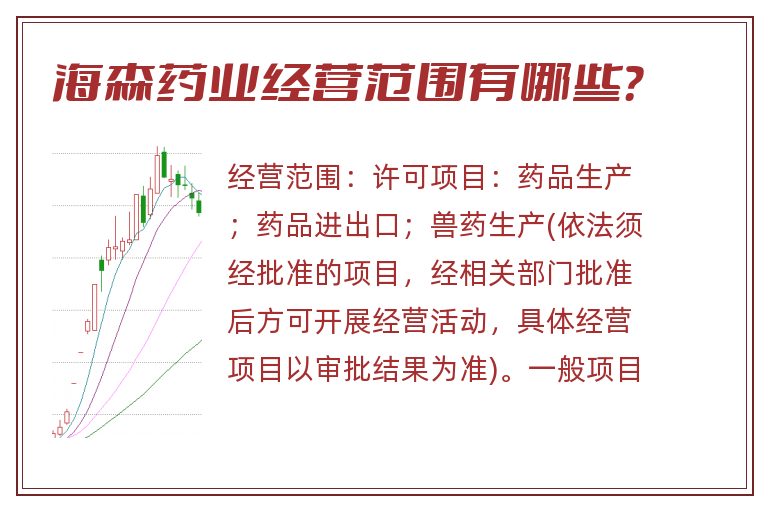 海森药业经营范围有哪些？