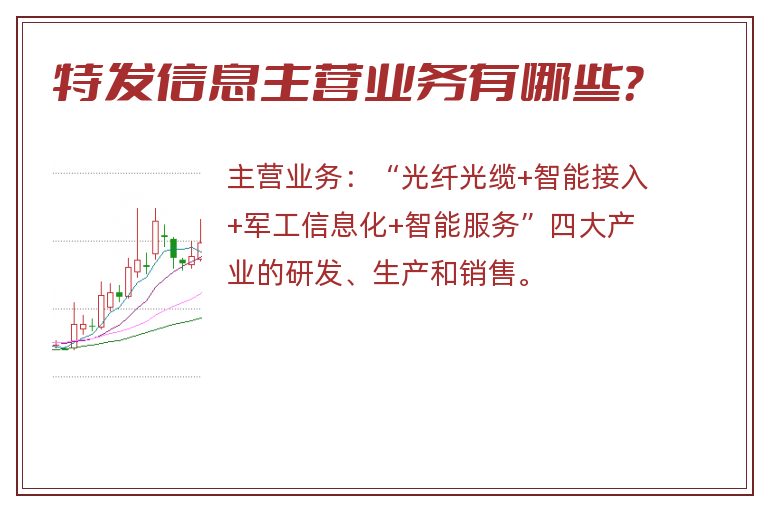 特发信息主营业务有哪些？