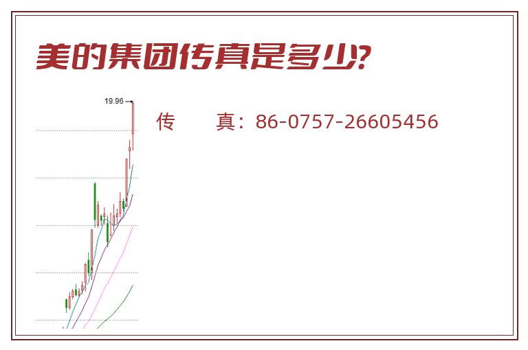 美的集团传真是多少?.jpg 美的集团.jpg