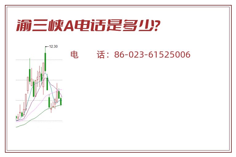 渝三峡A电话是多少?.jpg 渝三峡A.jpg