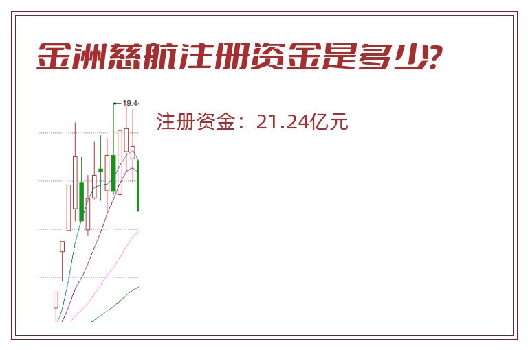 金洲慈航注册资金是多少？
