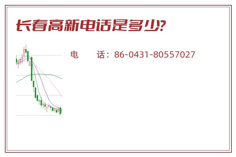 长春高新电话是多少?.jpg 长春高新.jpg