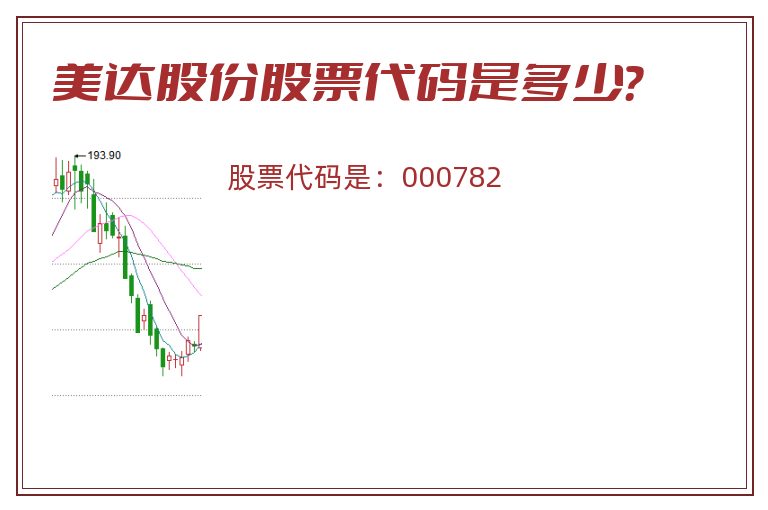美达股份股票代码是多少？