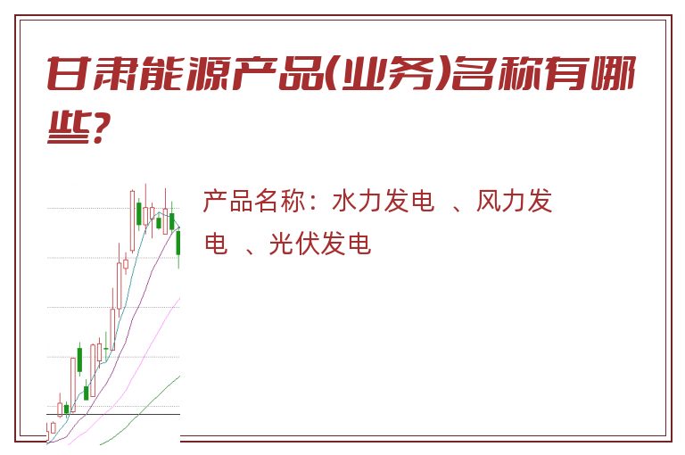 甘肃能源产品（业务）名称有哪些？