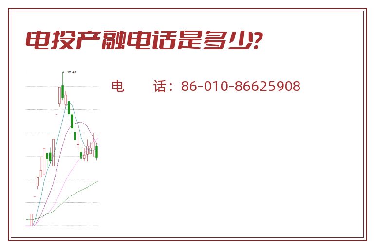 电投产融电话是多少?.jpg 电投产融.jpg