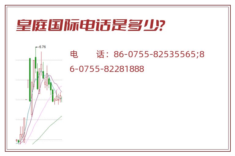 皇庭国际电话是多少?.jpg 皇庭国际.jpg