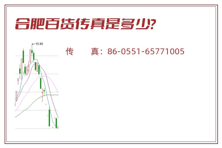合肥百货传真是多少?.jpg 合肥百货.jpg