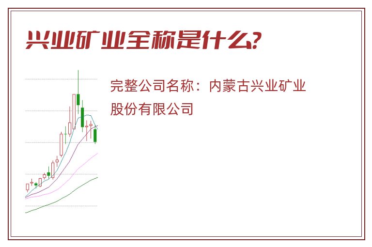 兴业矿业全称是什么？