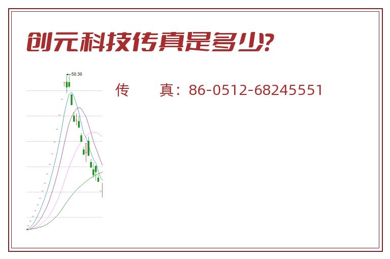 创元科技传真是多少?.jpg 创元科技.jpg