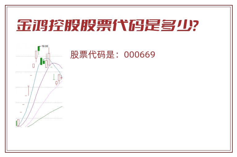 金鸿控股股票代码是多少？