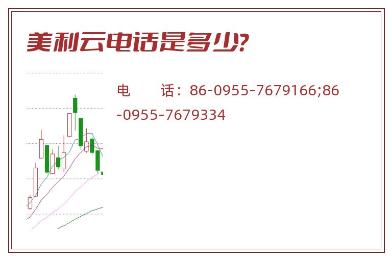 美利云电话是多少?.jpg 美利云.jpg