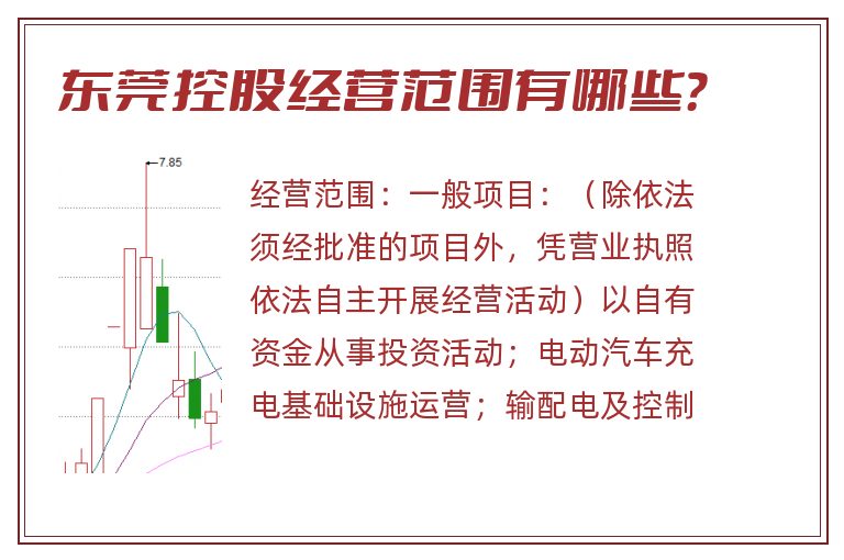 东莞控股经营范围有哪些?.jpg 东莞控股.jpg