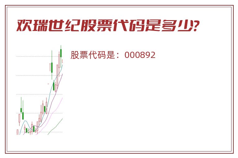 欢瑞世纪股票代码是多少？