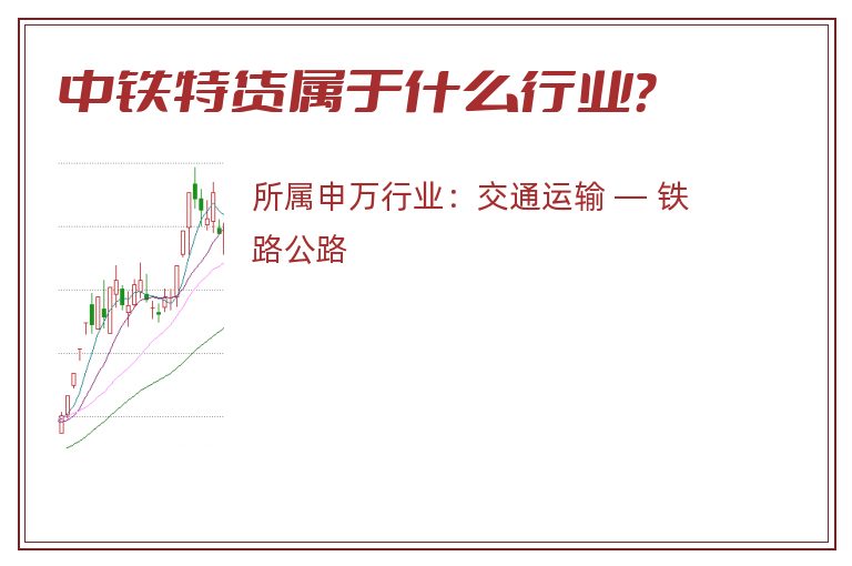 中铁特货属于什么行业？