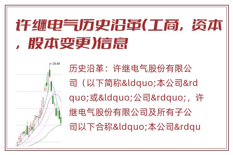 许继电气历史沿革（工商，资本，股本变更）信息