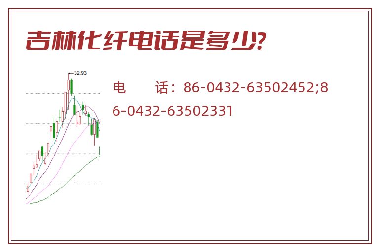 吉林化纤电话是多少?.jpg 吉林化纤.jpg