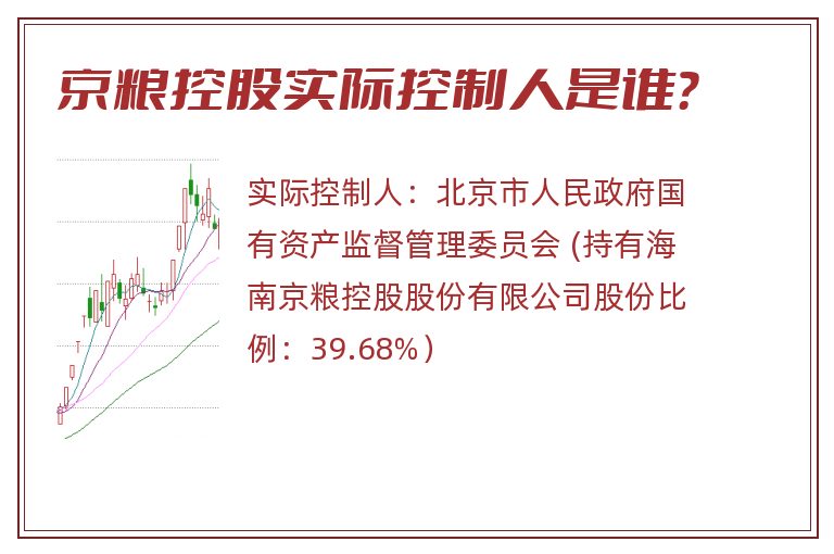 京粮控股实际控制人是谁？