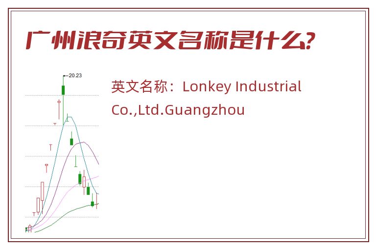 广州浪奇英文名称是什么？