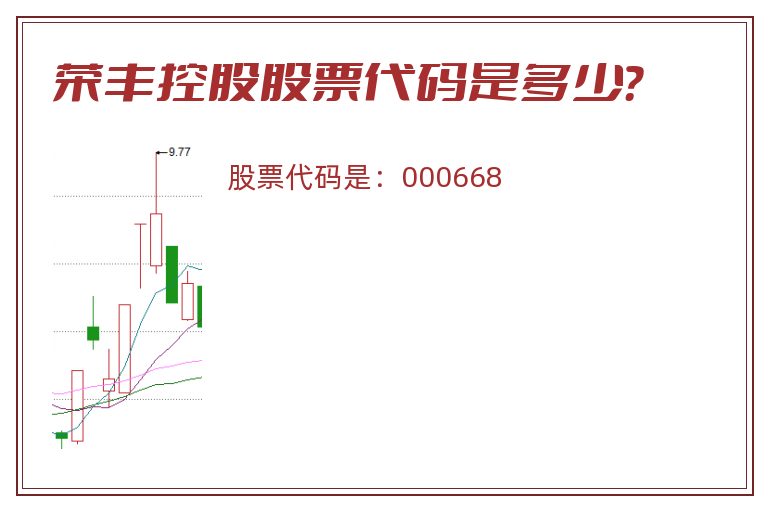 荣丰控股股票代码是多少？