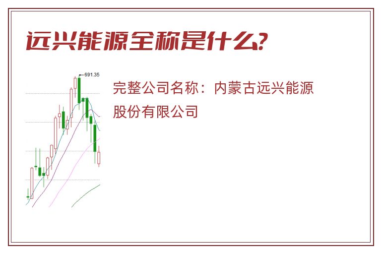 远兴能源全称是什么？