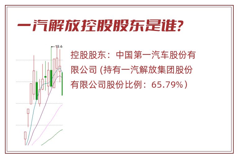 一汽解放控股股东是谁？