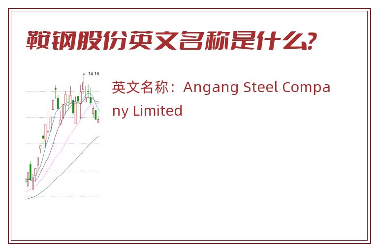 鞍钢股份英文名称是什么？