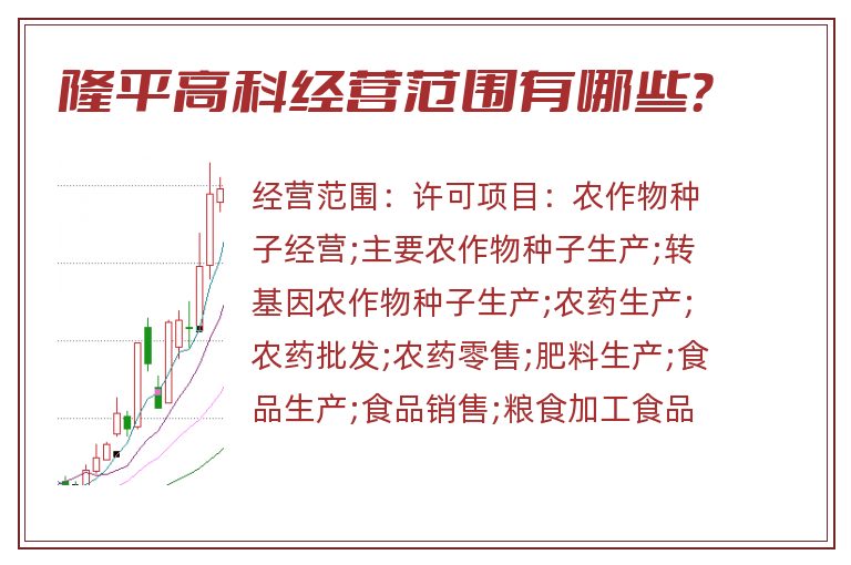 隆平高科经营范围有哪些？