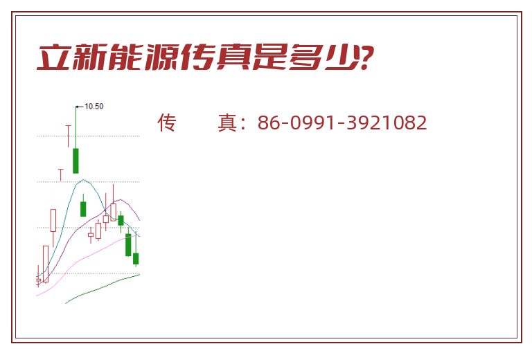 立新能源传真是多少？