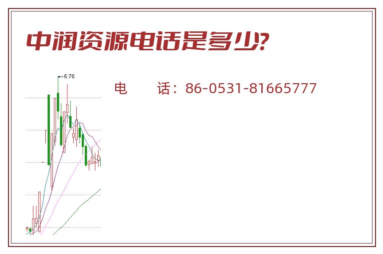 中润资源电话是多少?.jpg 中润资源.jpg